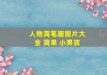 人物简笔画图片大全 简单 小男孩